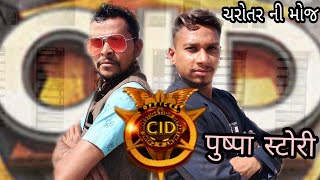 દેશી CID..। ગુજરાતી કોમેડી।ચરોતર ની મોજ।charotar ni moj।gujrati comedy।cid episode।#comedy#newcomedy