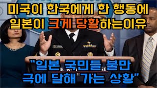 미국이 한국에게 하는 행동에 일본이 크게 당황하는 이유, “일본 국민들 불만 극에 달해가는 상황\