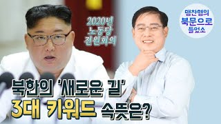 (Eng cc) 2020년 북한의 '새로운 길' 3대 키워드 속뜻은?