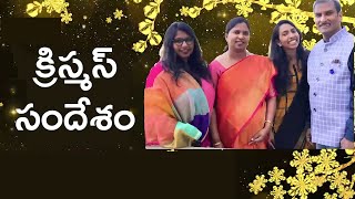 క్రిస్మస్ ప్రత్యేక సందేశం | Special Christmas Message