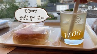 서울 두 달+ 살기 | 인사동 뱅크시 전시 | 대학로 숨은 맛집…연극 | 처음 가본 두끼 떡붂이 낙산공원 | 혼밥 마켓컬리 밥 짓고 티우림, 10 꼬르소꼬모