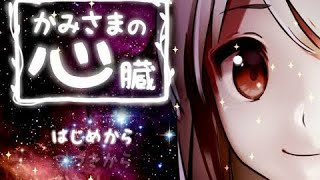 【かみさまの心臓】お前なんか嫌いだ！　#9　ユキのゲーム実況【自由派】