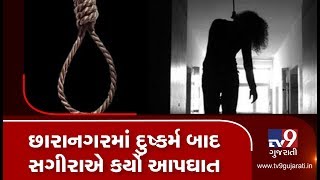 Ahmedabad: Rape victim commits suicide in Chharanagar| TV9News