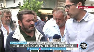 Στο …πόδι οι αγρότες της Μεσσηνίας | 07/10/2021 | ΕΡΤ