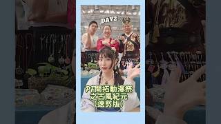 PF開拓動漫祭之古風紀元DAY2 #謝家小娘子 #懿夢閣#明雨公子江湖一點訣  #漢服#手工藝 #飾品 #琉璃 #玻璃藝術 #刀劍 #體驗 #劍匣 #古風紀元 #武俠 #古風#開拓動漫祭 #青山四月天