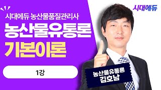 시대에듀 농산물품질관리사 1차 농산물유통론 기본이론 1강 (김호남T)