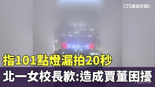 指101點燈漏拍20秒　北一女校長歉：造成賈董困擾｜華視新聞 20241229@CtsTw