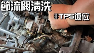 不專業清洗節流閥 TPS校正 | PGO BON 125 | 復歸TPS | MAP拆裝 | BOSCH噴射電腦 | 大保養必備 | 極度不專業DIY教學