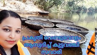 Konni Adavi kutta vanji #2023 #അടവി ഇക്കോ ടൂറിസം #kottavanji #Adavi Eco tourism #malayalam #vlog