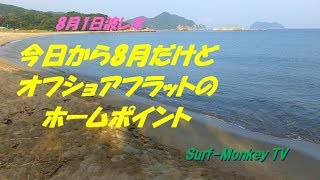 山口萩サーフィン 8月1日 ほぼフラットのホームポイント ~サーフモンキーTV