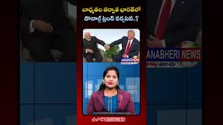 JANABHERI || Trump Trip To India: భారత పర్యటనపై ట్రంప్ ఆసక్తి