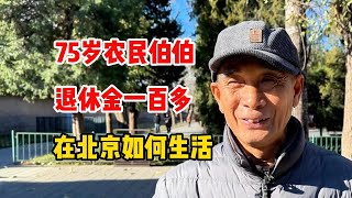 75岁农民伯伯，每个月退休金仅有一百多，在北京能生活吗？#农民 #退休金 #生活成本