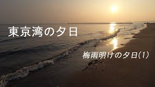 [4K]東京湾の夕日　梅雨明けの夕日(1)