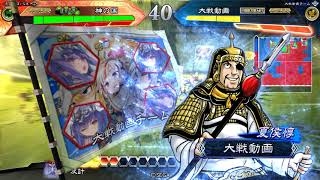 305戦目【三国志大戦5 ver2.6.0A】攻守自在vs4枚弓董卓白馬陣【14州】