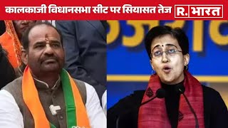 Delhi Election: दिल्ली का रण तेज, कालकाजी विधानसभा सीट पर सियासत तेज | R Bharat