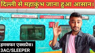 Best Train For Mahakumbh From Delhi | Anand Vihar to Prayagraj Humsafar Express 22438 Mahakumbh 2025