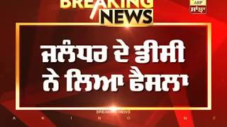 BREAKING: ਮੰਗਲਵਾਰ ਨੂੰ Jalandhar ਦੇ School-College ਰਹਿਣਗੇ ਬੰਦ | ABP SANJHA |