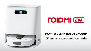 ROIDMI EVA วิธีทำความสะอาดเครื่อง