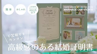 【不器用でも簡単！ブライダルDIY】高級感のある結婚証明書が600円以下でつくれる！｜ウェディングプランナーがお勧めする｜オシャレ 結婚式アイテム