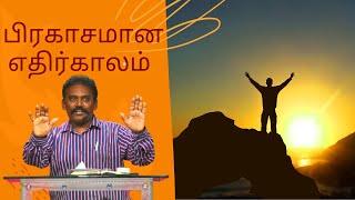 பிரகாசமான எதிர்காலம் Bright Future