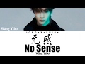 王一博(Wang Yibo) - 无感(No Sense) (Chi/Pinyin/Eng lyrics)