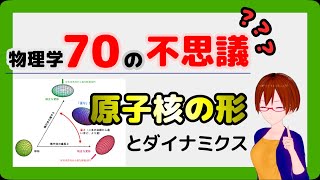 【#StayHome】【物理学70の不思議14】原子核の形とダイナミクス【固体量子】【VRアカデミア】