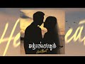 Sambath Sok | ចង្វាក់បេះដូង - Heartbeat | Official audio