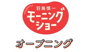 羽鳥慎一モーニングショー　OP