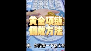 黄金项链如何佩戴才不会老是断呢？你觉得这方法怎么样？#黄金项链 #项链佩戴小知识 #黄金鉴定 #黄金工匠