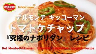 [日本廣告] Del Monte-Kikkoman, Ultimate Neapolitan spagetti recipe