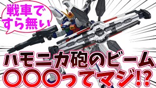 【ガンダムX】ディバイダーについての反応集（機動戦士ガンダム/ハモニカ砲/ガロード/キッド/サテライトキャノン/ジャミル）