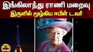 இங்கிலாந்து ராணி மறைவு - இருளில் மூழ்கிய ஈபிள் டவர்