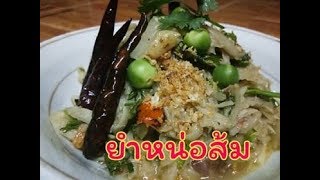 ยำหน่อส้ม by วิถีคนเมืองเหนือ