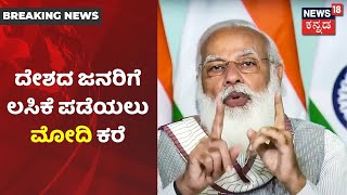 PM  Modi: 'Coronavirus ವಿರುದ್ಧ ಜಾಗತಿಕ ಸಮರ ಇದು, ಕೋವಿಡ್ ವಿರುದ್ಧ ವೈದ್ಯರ ಮತ್ತು ವಿಜ್ಞಾನಿ ಹೋರಾಟ ಶ್ಲಾಘನೀಯ'