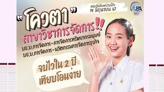 สาขาวิชาการจัดการ คณะบริหารธุรกิจ มทร.ธัญบุรี เปิดรับนักศึกษาปริญญาตรี หลักสูตรเทียบโอน 2 ปี