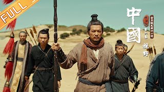 【ENG SUB】《中国》第6集：视野 ——班超出使西域 China EP6丨MangoTV