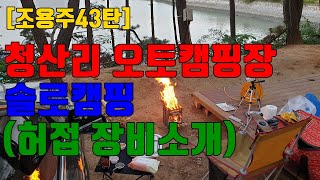 [조용주43탄]청산리 오토캠핑장 솔로캠핑(허접 장비소개)1부