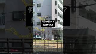 北九州市八幡西区皇后崎で事件か？♯事件♯事故♯警察♯鑑識 #あおり #緊急 #当たり屋 #逃げる