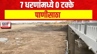 Nashik Water Crisis | 7 धरणांमध्ये 0 टक्के पाणीसाठा | Marathi News