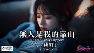 【高清MV】L（桃籽） Tao Zi - 無人是我的靠山【Pinyin + Eng Sub | AI音樂視頻 | 繁體拼音英文動態字幕】