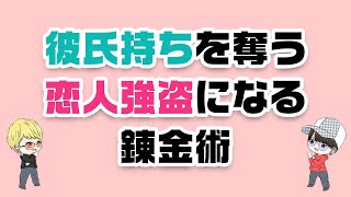 【使用は自己責任でお願いします】彼氏持ちを奪う”恋人強盗”になる錬金術