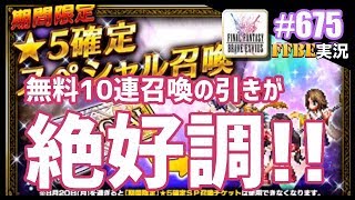 #675【FFBE】SP星5確定チケットを使う＆無料10連が絶好調な話