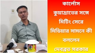 কার্লোস কুয়াদ্রাতের সঙ্গে মিটিং সেরে মিডিয়ার সামনে কী বললেন দেবব্রত সরকার | Spot On News