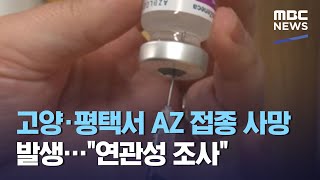 고양·평택서 AZ 접종 사망 발생…\