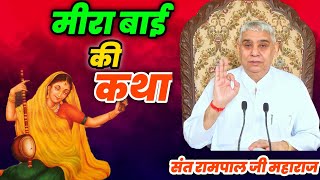 मीरा बाई की कथा। Meera Bai ki Katha by Sant Rampal Ji Maharaj॥ Satsang॥ Meera Bai॥ Satlok Tv RJ