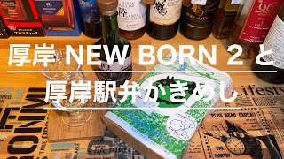 厚岸 NEW BORN 2 と厚岸駅弁かきめし