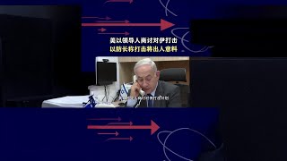 美以高层协商结束，对伊朗报复计划已有结论，加兰特称会出人意料 #抖音热评 #中东局势