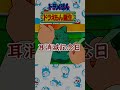 ドラえもん【ドラえもん誕生】 shorts