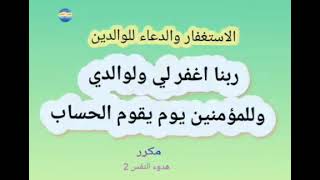 الاستغفار والدعاء للوالدين ربنا اغفر لى ولوالدى وللمؤمنين يوم قوم الحساب