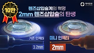 ✨세계 최초✨ 부작용 적은 2세대 렌즈삽입술의 탄생